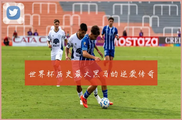 世界杯历史最大黑马的逆袭传奇
