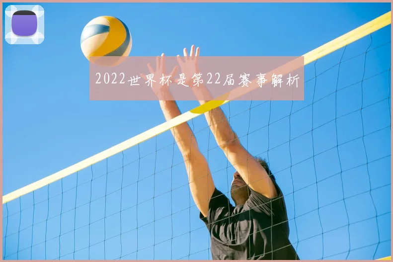 2022世界杯是第22届赛事解析