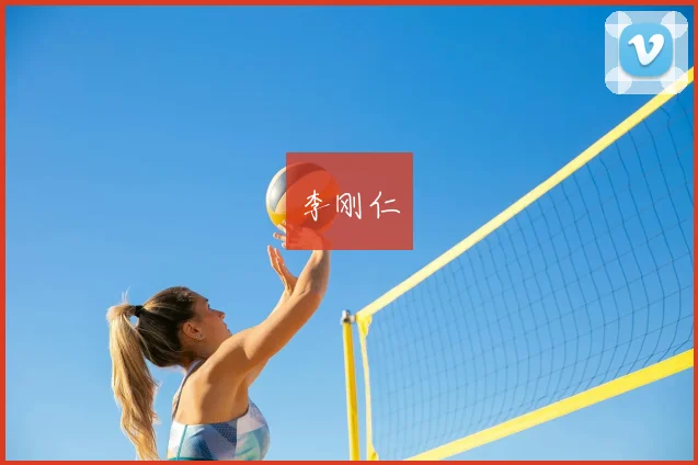 李刚仁