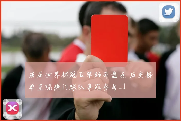 历届世界杯冠亚军赔率盘点 历史榜单呈现热门球队争冠参考_1
