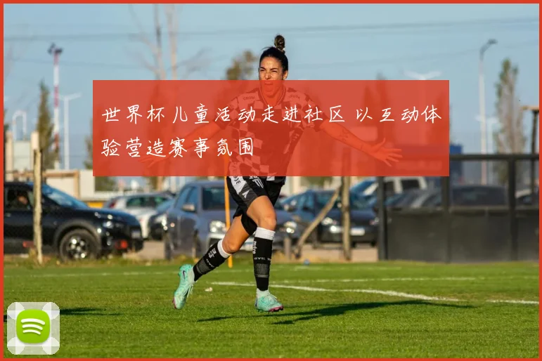 世界杯儿童活动走进社区 以互动体验营造赛事氛围