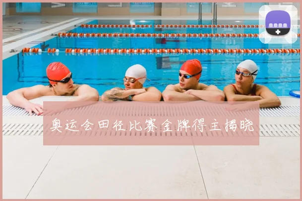 奥运会田径比赛金牌得主揭晓