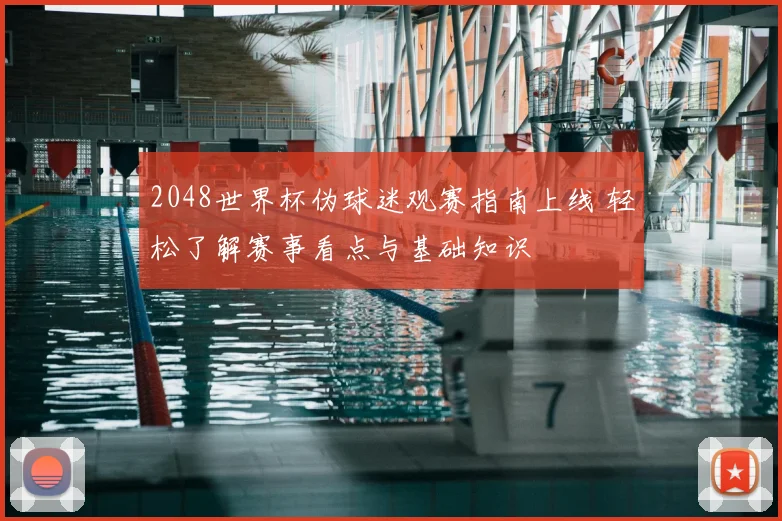 2048世界杯伪球迷观赛指南上线 轻松了解赛事看点与基础知识