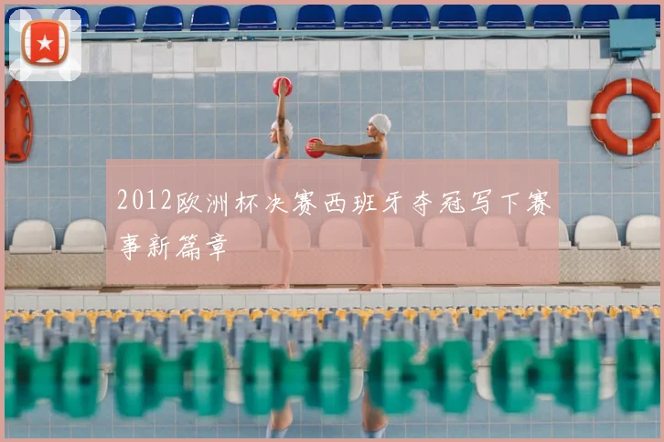 2012欧洲杯决赛西班牙夺冠写下赛事新篇章