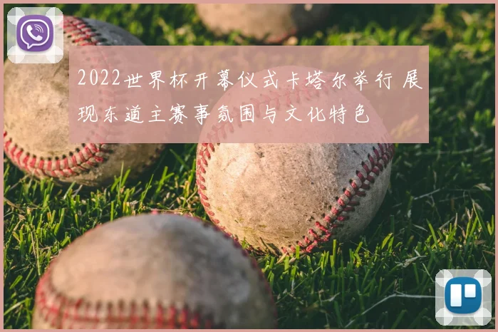 2022世界杯开幕仪式卡塔尔举行 展现东道主赛事氛围与文化特色