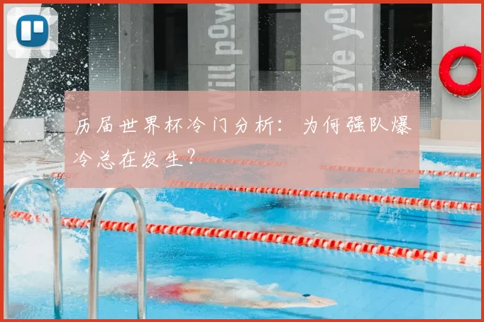 历届世界杯冷门分析：为何强队爆冷总在发生？