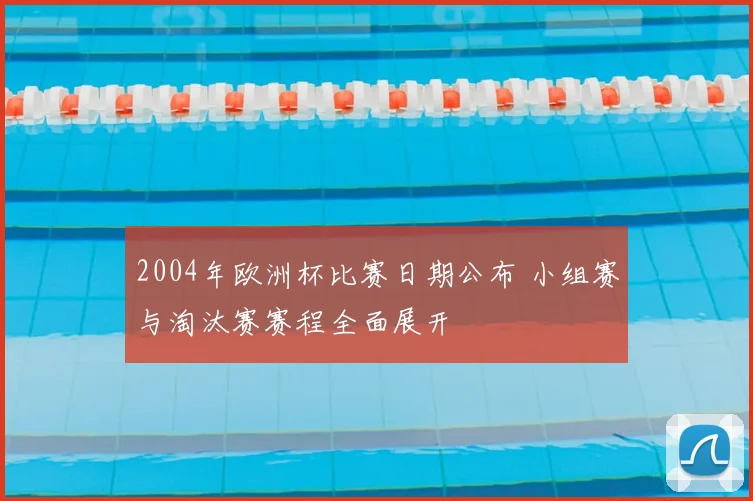 2004年欧洲杯比赛日期公布 小组赛与淘汰赛赛程全面展开