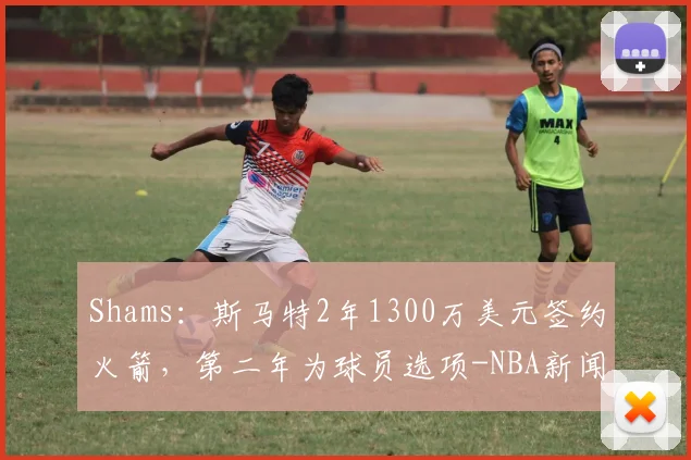 Shams：斯马特2年1300万美元签约火箭，第二年为球员选项-NBA新闻