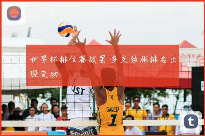 世界杯排位赛战罢 多支劲旅排名出现变动