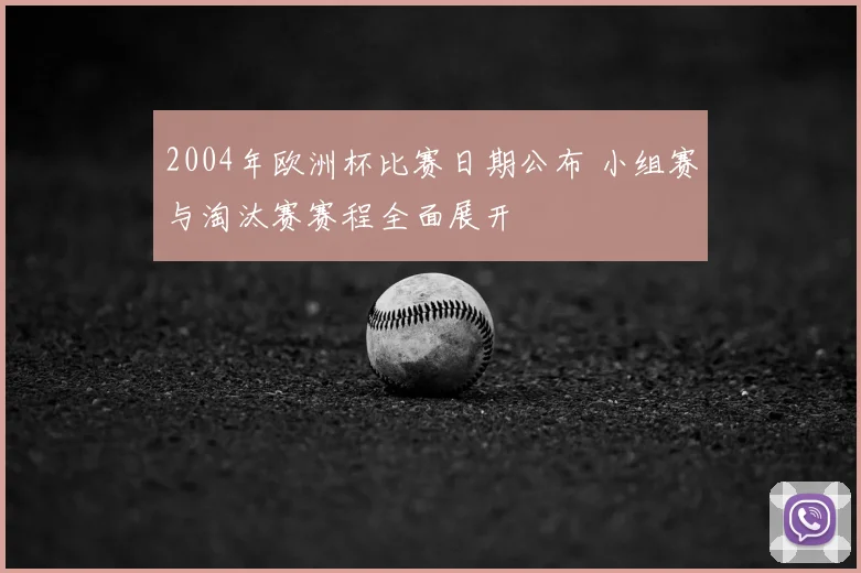 2004年欧洲杯比赛日期公布 小组赛与淘汰赛赛程全面展开