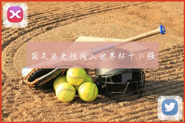 国足历史性闯入世界杯十六强