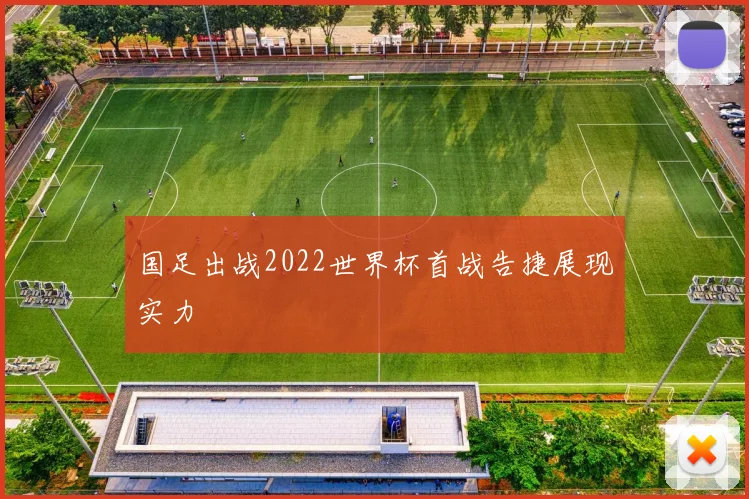 国足出战2022世界杯首战告捷展现实力