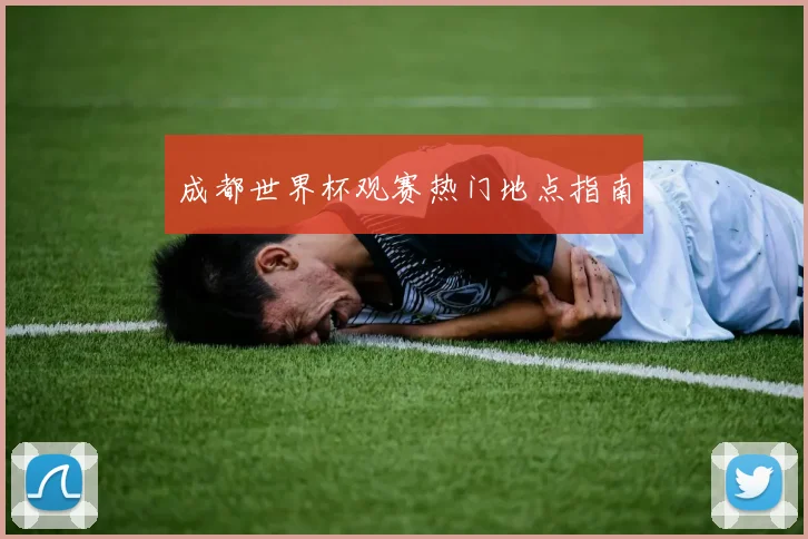 成都世界杯观赛热门地点指南