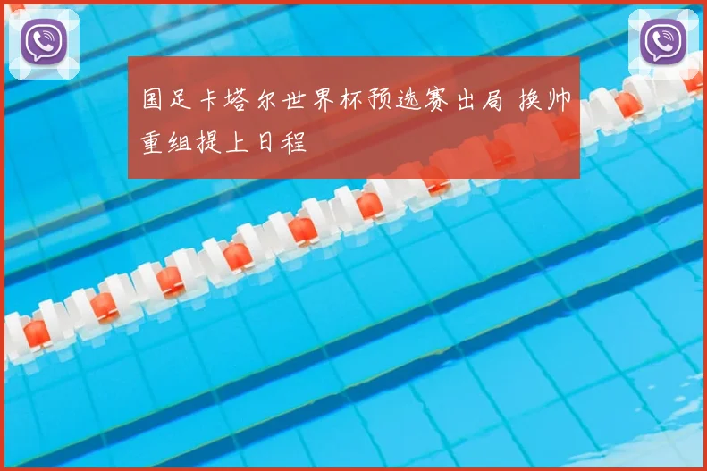 国足卡塔尔世界杯预选赛出局 换帅重组提上日程