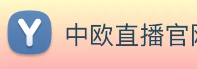 中欧直播官网 Logo